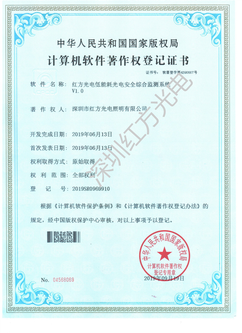 深圳红方光电_软著低能耗光电安全综合监测系统_副本.jpg