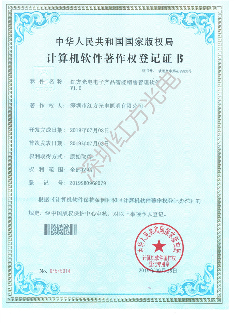 深圳红方光电_软著电子产品只能销售管理软件_副本.jpg