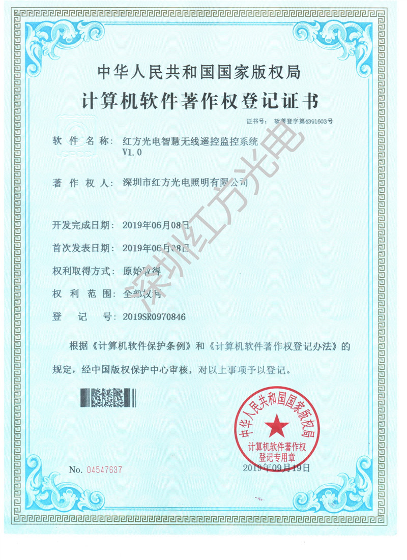 深圳红方光电_软著智慧无线遥控监控系统_副本.jpg