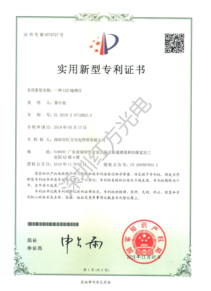 深圳红方光电_专利地埋灯_副本.jpg